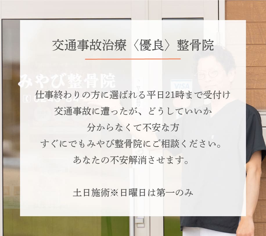 交通事故治療〈優良〉整骨院