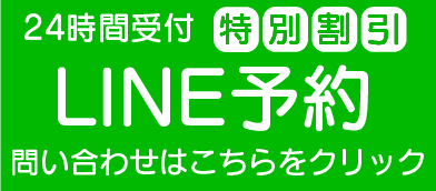 24時間受付。特別割引。LINE予約。問い合わせはこちらをクリック。