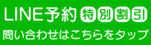 LINE予約・問い合わせはこちらをタップ。特別割引。