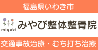 福島県いわき市。みやび整体整骨院。交通事故治療・むち打ち治療