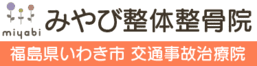 みやび整体整骨院。福島県いわき市。交通事故治療院