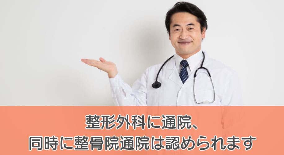 整形外科に通院、同時に整骨院通院は認められます
