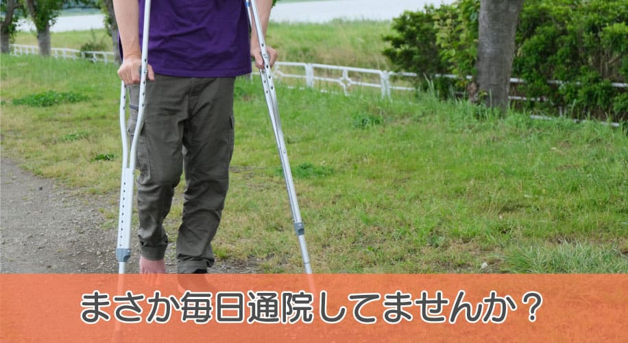 まさか毎日通院してませんか？