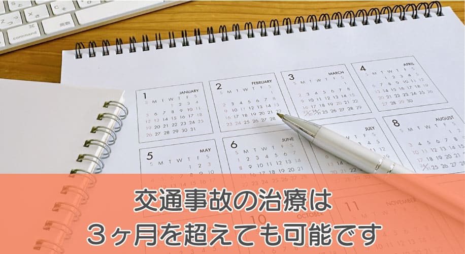 交通事故の治療は３ヶ月を超えても可能です