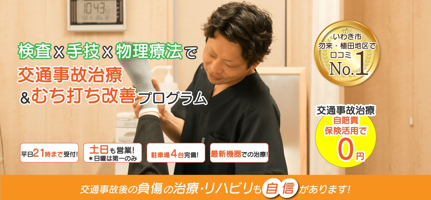 交通事故治療優良整骨院