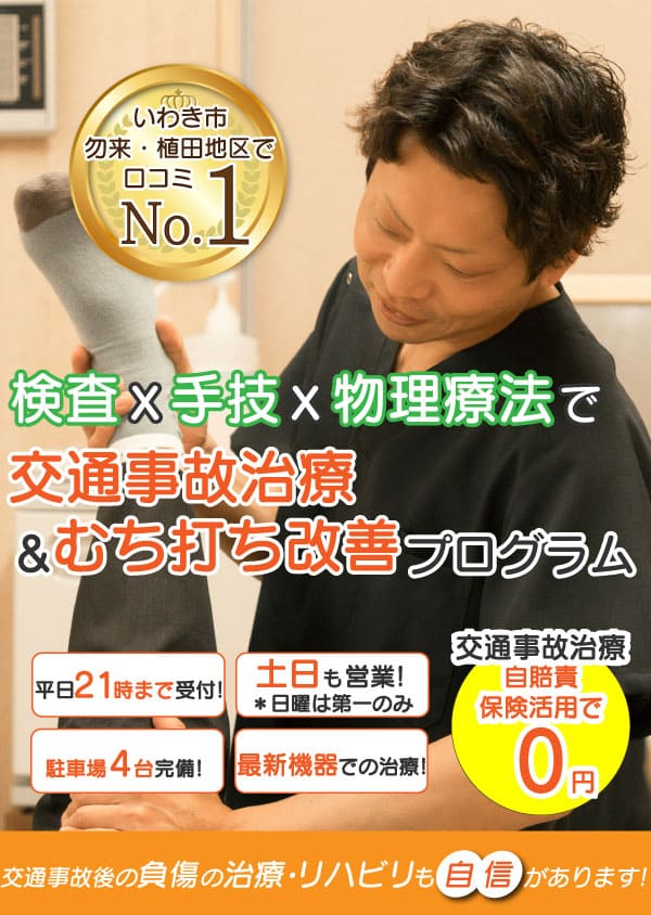 交通事故治療優良整骨院