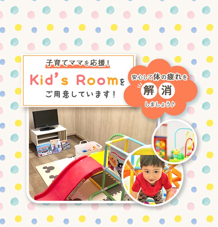 キッズルーム完備