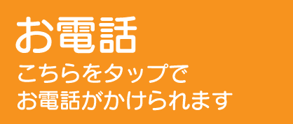 お電話