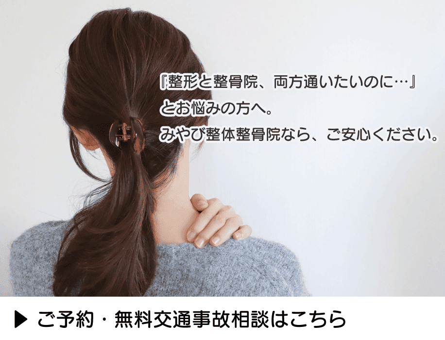 整形と整骨院、両方通いたい
