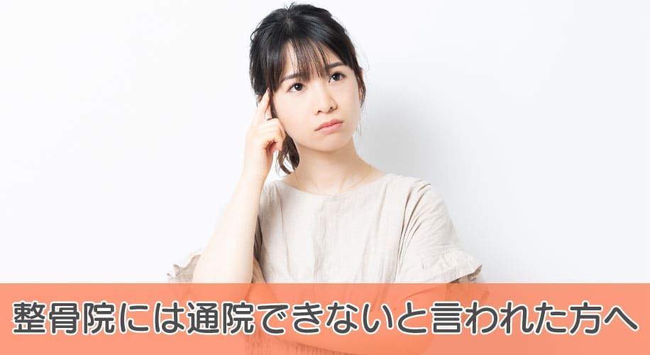 整骨院には通院できないと言われた方へ