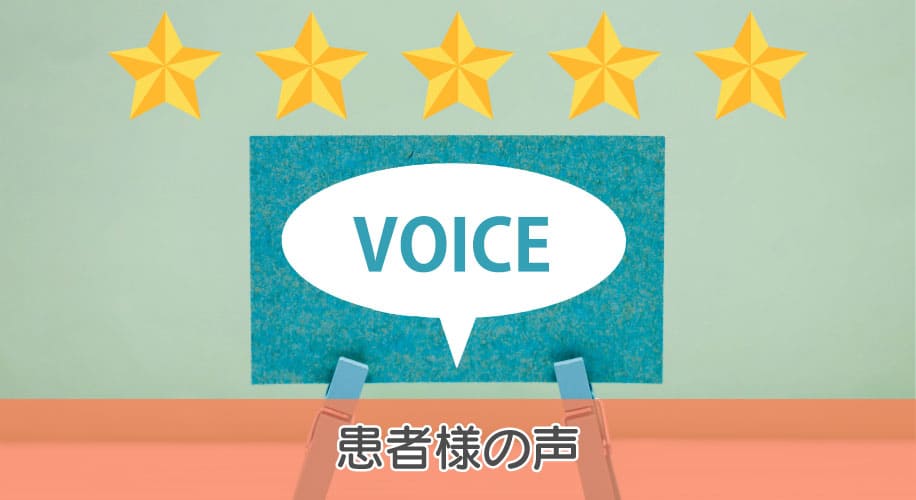 患者様の声