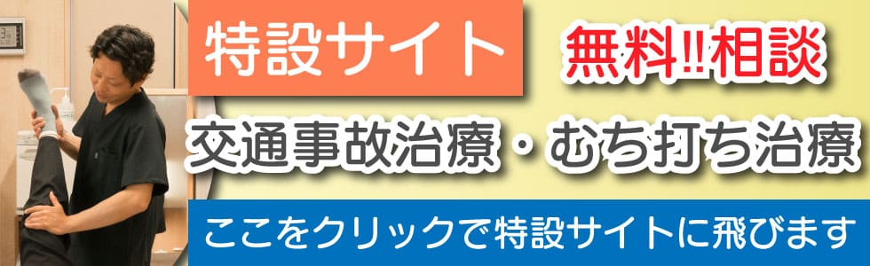 交通事故治療・むち打ち特設サイト