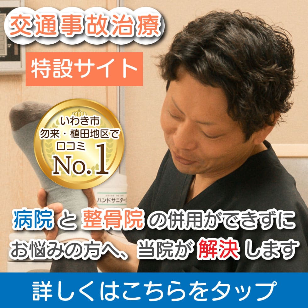 交通事故治療・むち打ち特設サイト